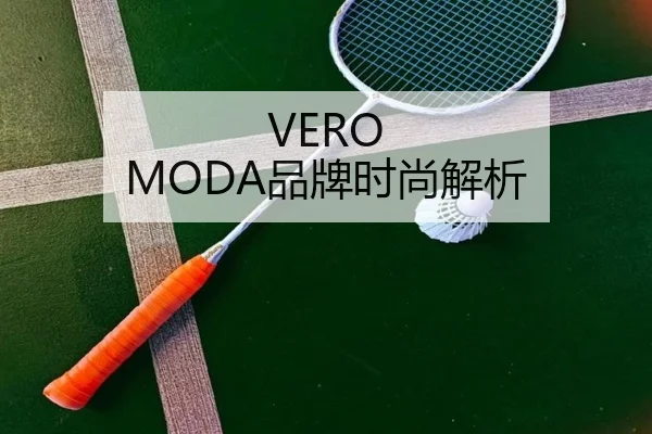 VERO MODA品牌时尚解析 | HTH