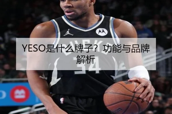 YESO是什么牌子?功能与品牌解析 | HTH