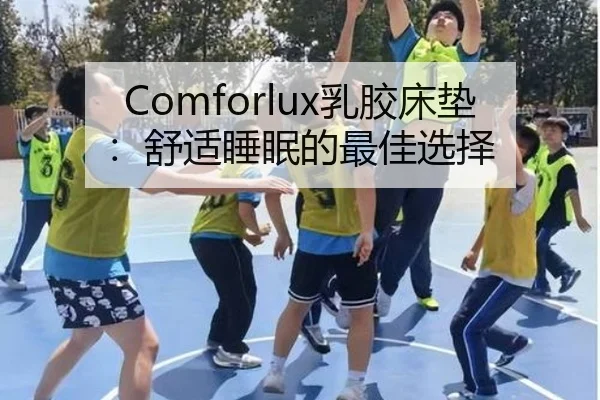 Comforlux乳胶床垫：舒适睡眠的最佳选择 - HTH