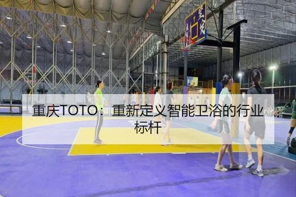 重庆TOTO：重新定义智能卫浴的行业标杆 | HTH