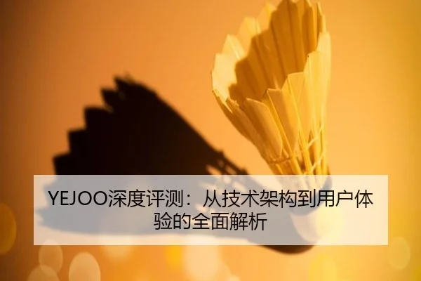 YEJOO深度评测：从技术架构到用户体验的全面解析
